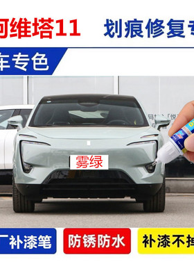 专用阿维塔11补漆笔汽车自喷漆光影黑曜黑色雾绿车漆划痕修复神器