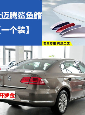 专用于大众迈腾黑色鲨鱼鳍天线迈腾B7B8白色鲨鱼尾翼车顶装饰天线
