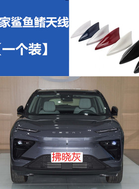 适用2023款奇瑞eQ7舒享家鲨鱼鳍天线汽车顶翼改装饰烤漆拂晓灰色