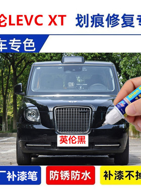 专用英伦LEVCXT黑色原厂汽车点涂补漆笔英伦划痕自喷漆面修复用品