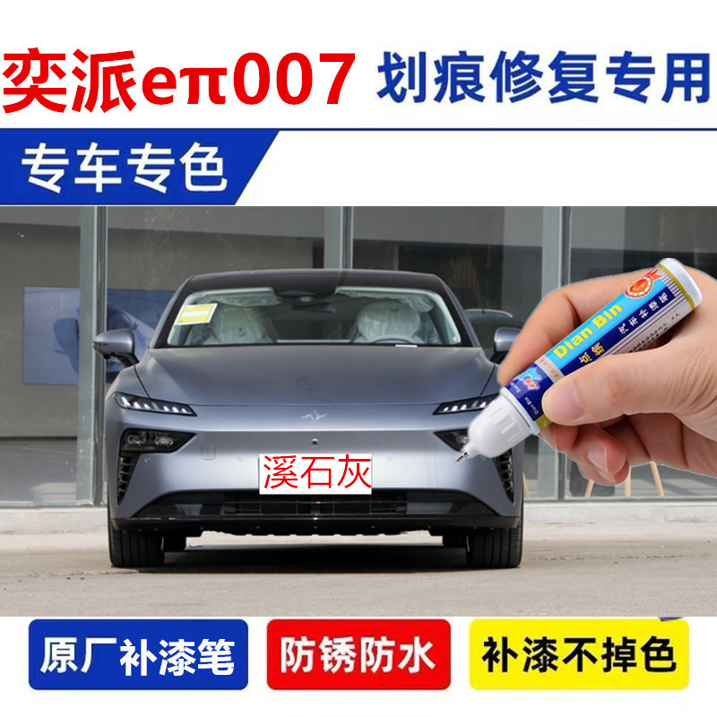 适用奕派007补漆笔幽兰紫e派008