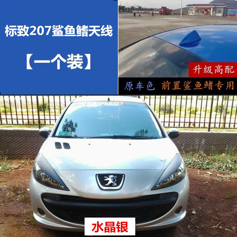 适用于标致207水晶银前挡鲨鱼鳍标志207前置纯白色天线改装鲨鱼鳍