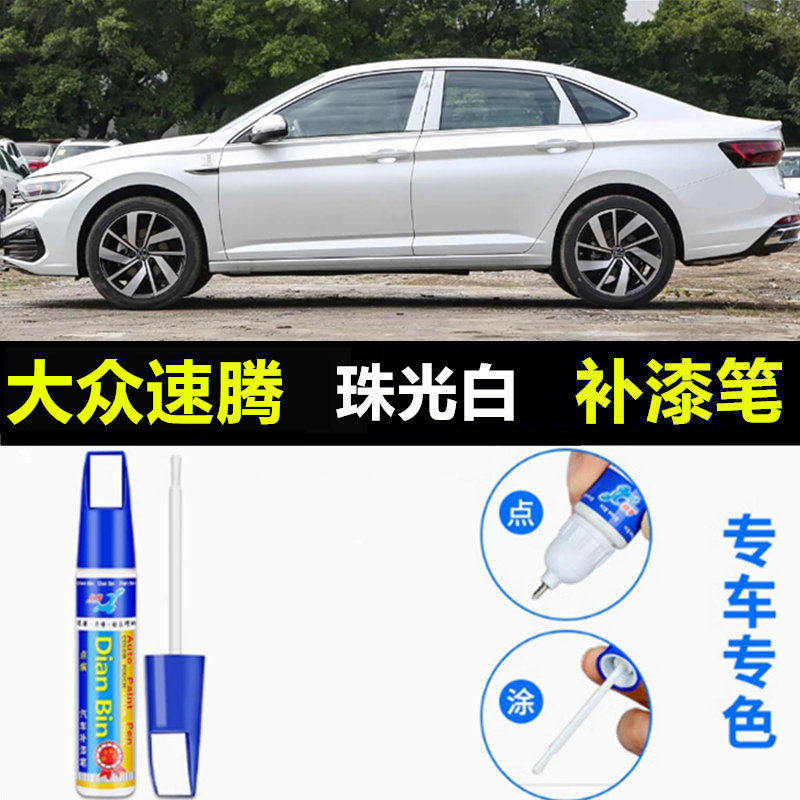 适用大众速腾补漆笔极地白海贝金凯撒金汽车漆划痕修复水晶银喷漆