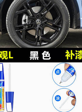 适用于大众途观L轮毂修复剐蹭补漆笔黑色银色途岳亮黑钢圈自喷漆