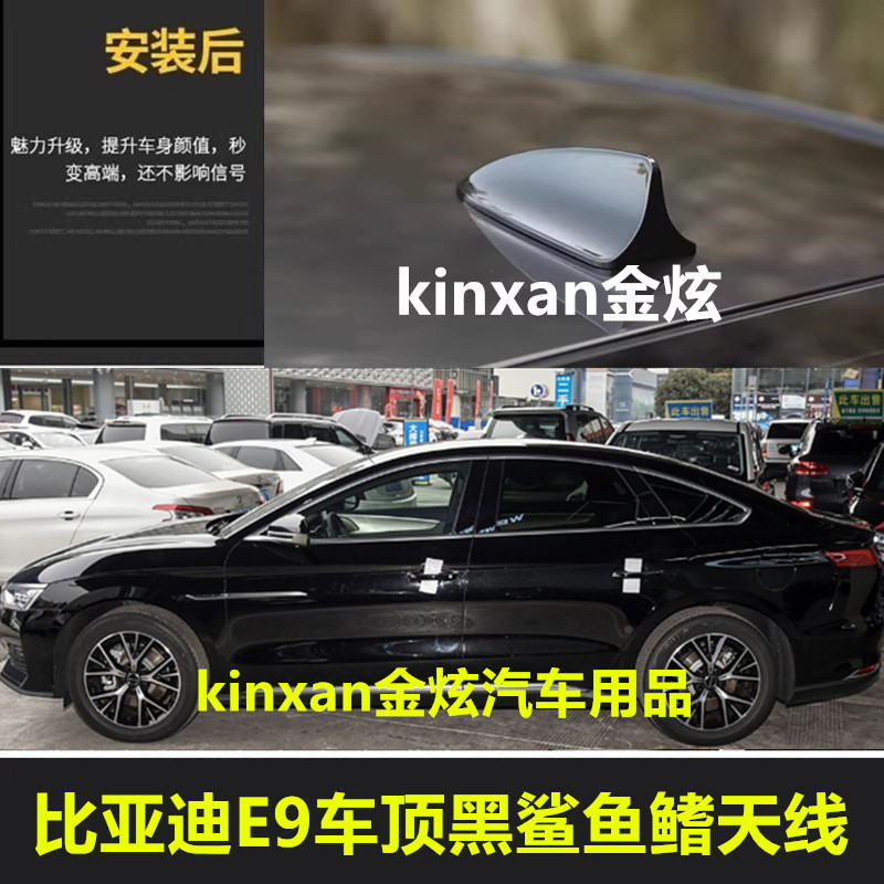 适用比亚迪e9车顶黑降风阻鲨鱼鳍