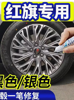 适用红旗轮毂修复剐蹭HS5黑色补漆笔h5翻新神器h9黑色修补自喷漆