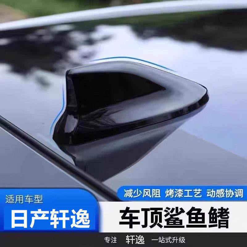 适用于2026款日产新轩逸鲨鱼鳍装饰天线车顶扰流曜石黑烤漆粘贴式