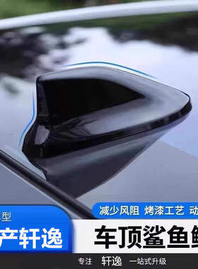 适用于2026款日产新轩逸鲨鱼鳍装饰天线车顶扰流曜石黑烤漆粘贴式