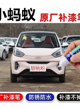 专用奇瑞小蚂蚁通心粉补漆笔龙舍蓝魅影紫色汽车漆流樱粉修复喷漆