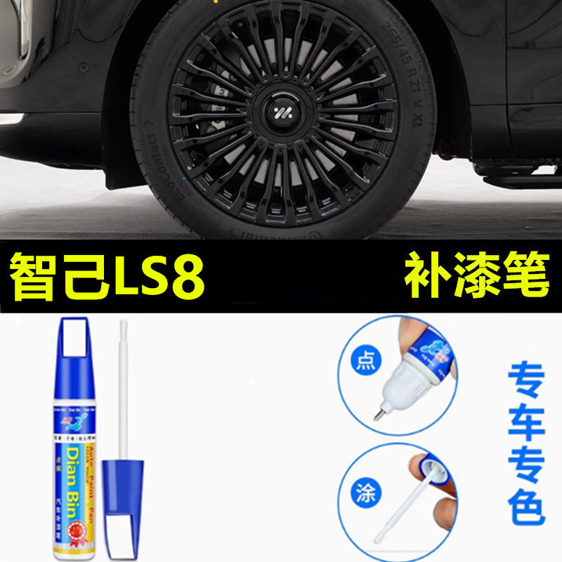 适用智己LS8黑色汽车轮毂修补漆笔轮毂剐蹭划痕修复ls8翻新自喷漆