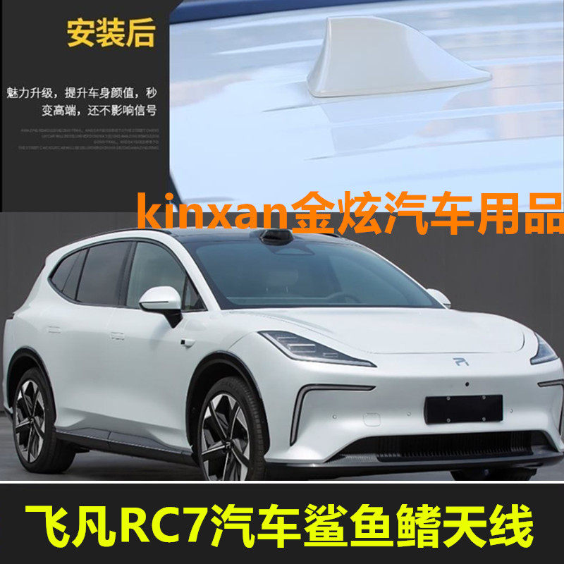 专用于24-25款飞凡RC7汽车原车烤