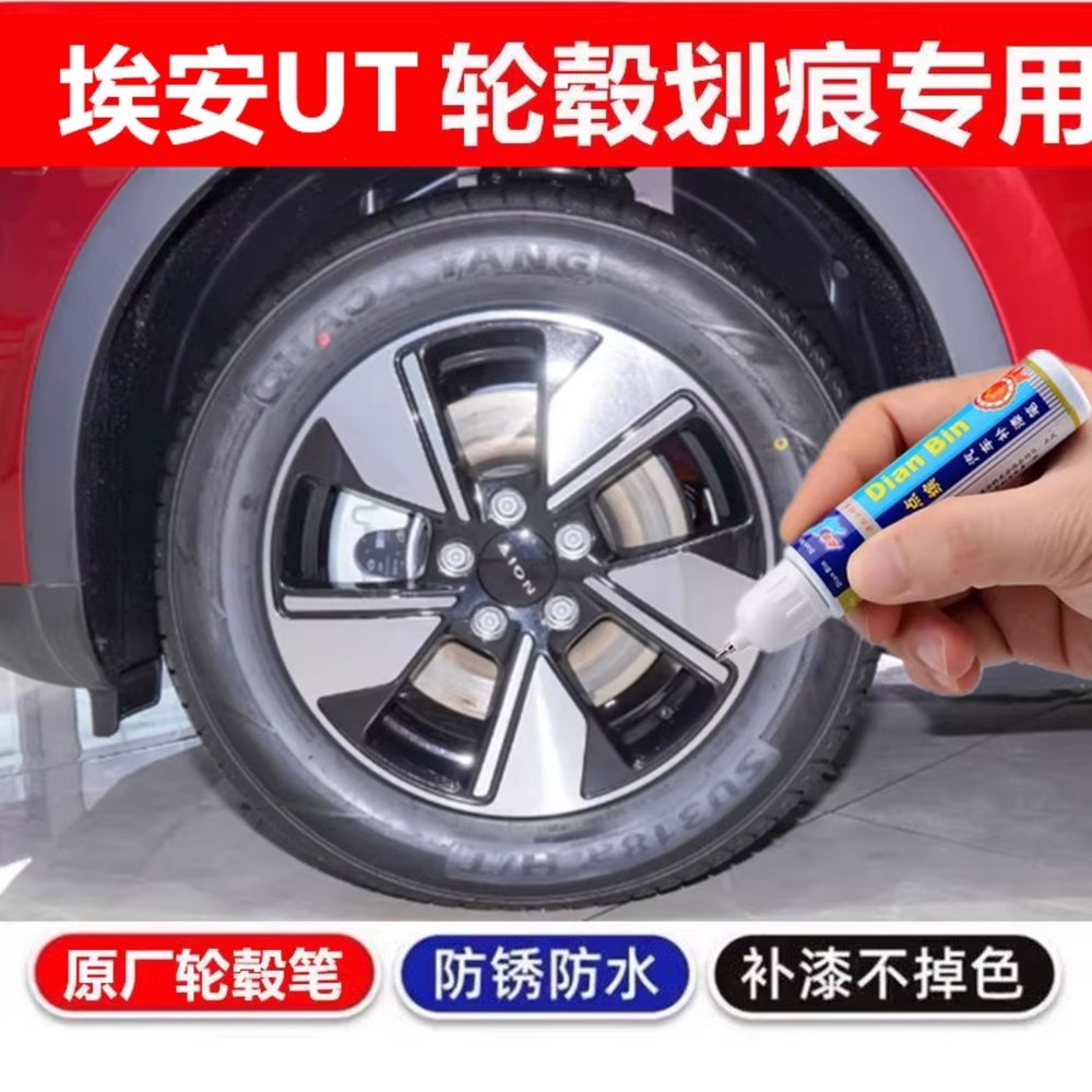 专用埃安AIONUT轮毂修复剐蹭补