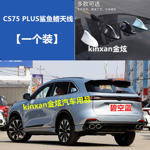 适用于25款第四代长安CS75 PLUS鲨鱼鳍碧空蓝车顶改装饰车用天线