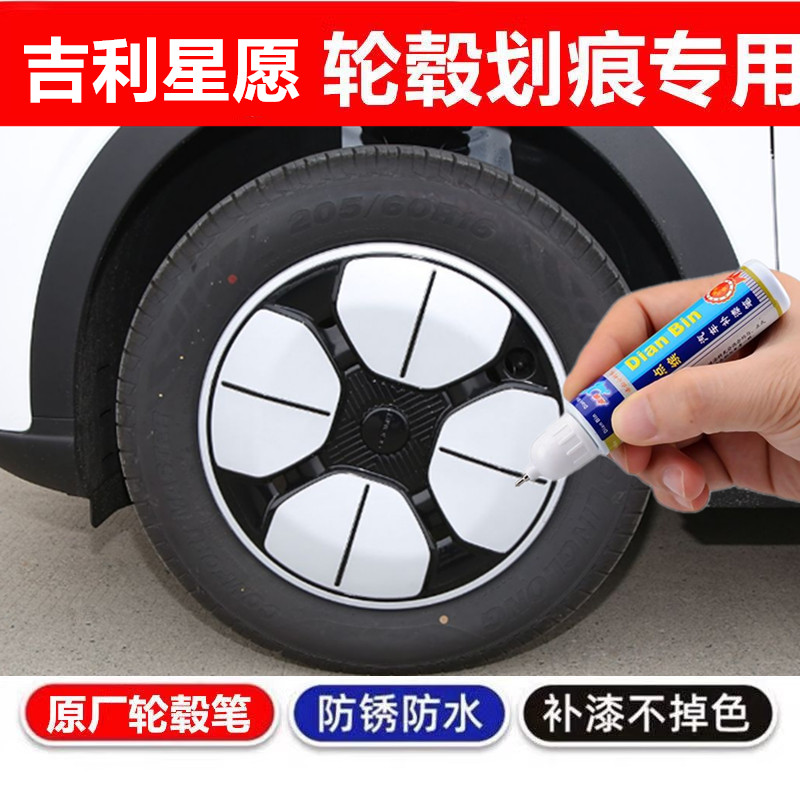 适用于吉利星愿黑色汽车轮毂修补