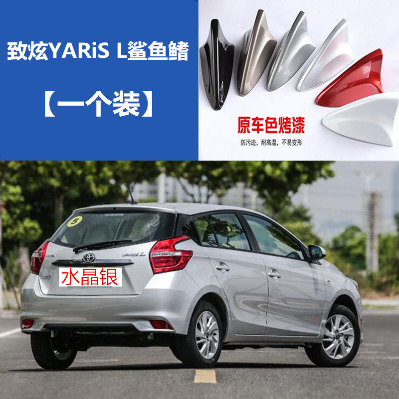致炫YARiSL收音信号车天线