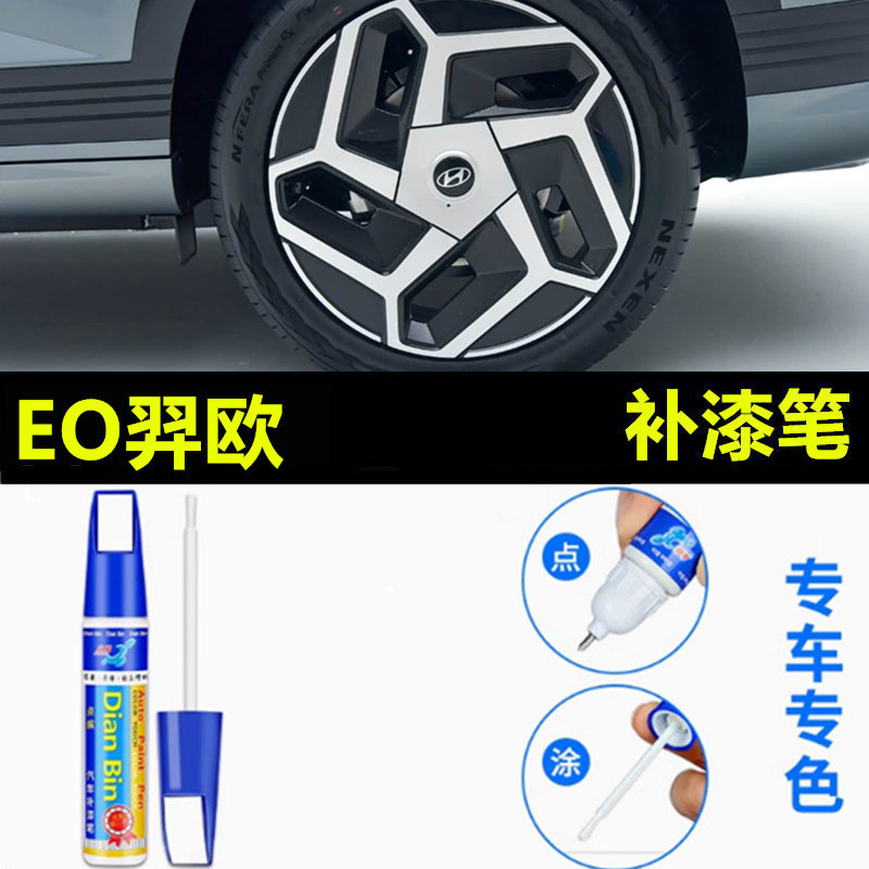 适用现代EO羿欧黑色汽车轮毂修补漆笔轮毂剐蹭划痕修复防生锈喷漆