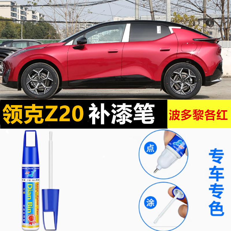 适用领克Z20补漆笔米色自喷漆西西里米冰岛灰波多黎各红色汽车漆