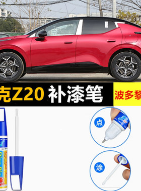 适用领克Z20补漆笔米色自喷漆西西里米冰岛灰波多黎各红色汽车漆