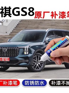 适用传祺gs8补漆笔自喷漆珍珠白幻速银典雅黑墨玺绿浮氧蓝色车漆