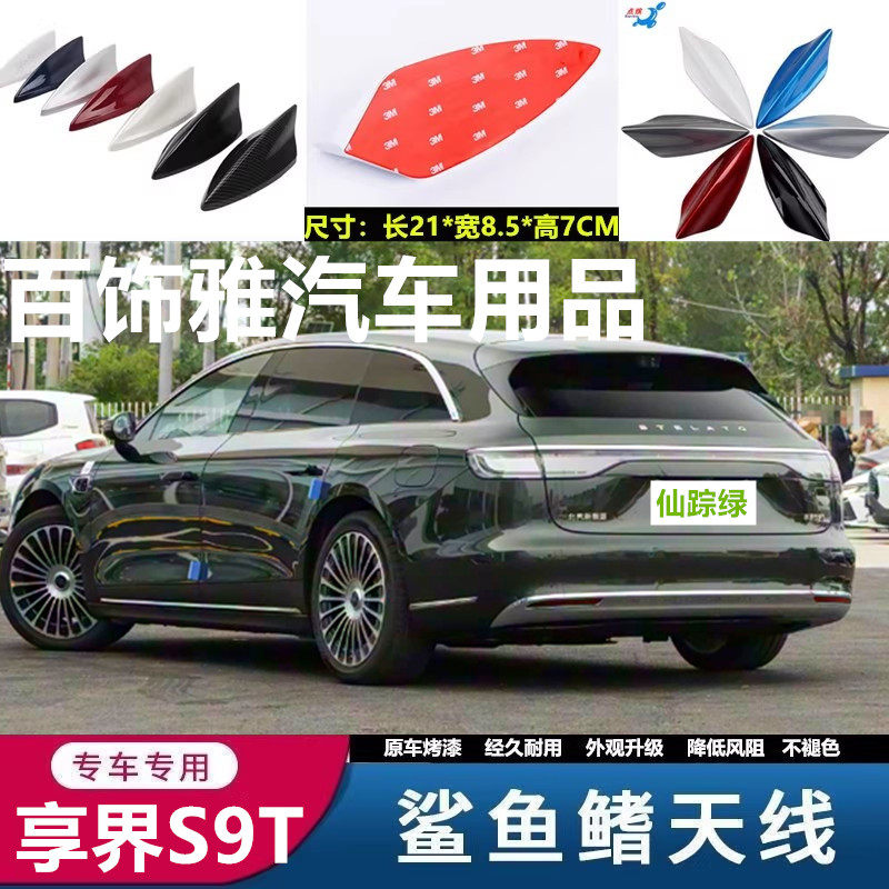 适用享界S9T改装鲨鱼鳍汽车天线车顶黑外观装饰仙踪绿沙鲨鱼用品