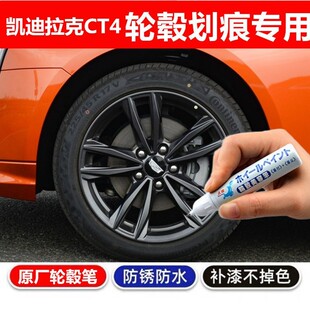 适用凯迪拉克ct4轮毂剐蹭修铝合金钢圈黑色汽车轮毂刮痕修补漆笔