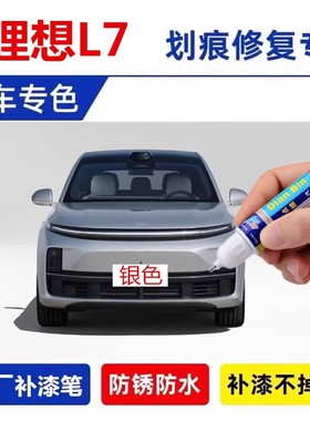 专用理想L7原厂汽车补漆笔曙光红色改装车漆配件用品划痕修复神器