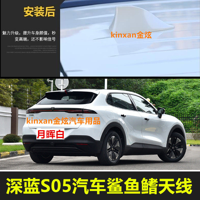 专用深蓝S05汽车鲨鱼鳍S05白色天