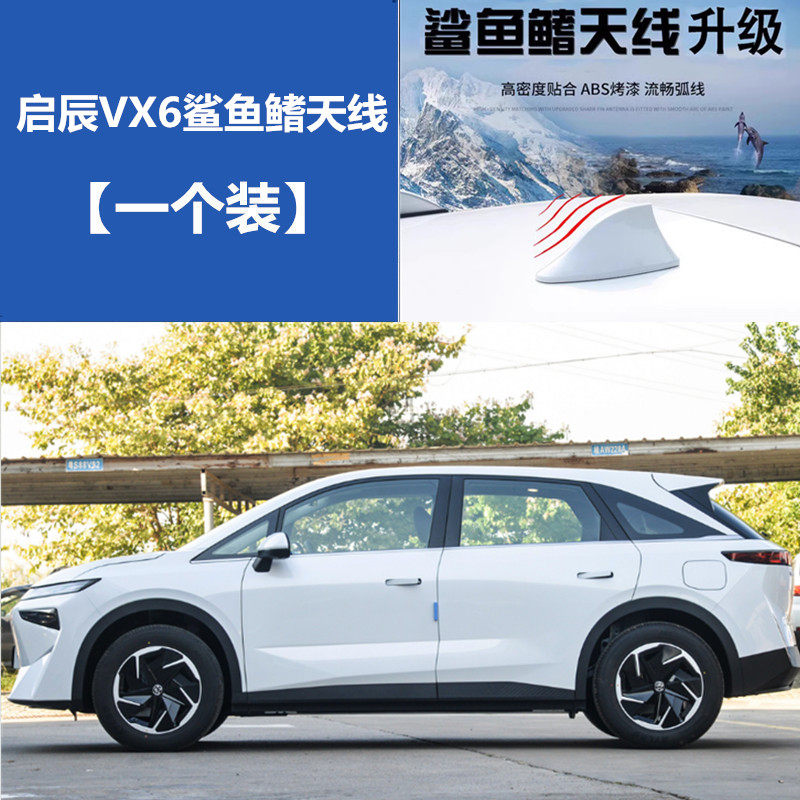 启辰VX6车顶黑鲨鱼鳍vx6改点缤
