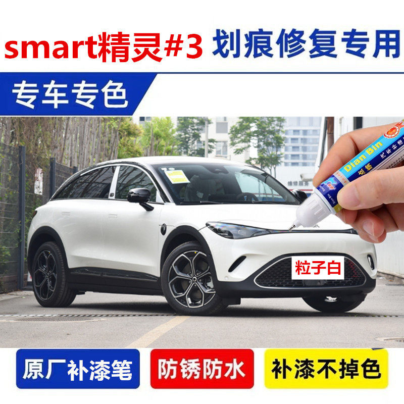 专用奔驰Smart精灵3号补漆笔珍珠