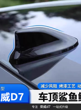 适用2025款荣威d7DMH改装鲨鱼鳍天线车顶装饰高雅灰配件汽车顶翼