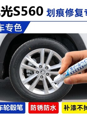 适用风光S560银色黑色轮毂修补漆笔铝合金汽车钢圈划痕修油漆笔