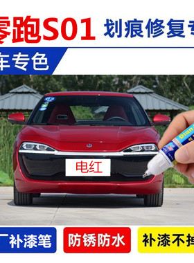 适用零跑S01补漆笔汽车自喷漆磁灰色夜眸蓝白色油漆车漆修复电红