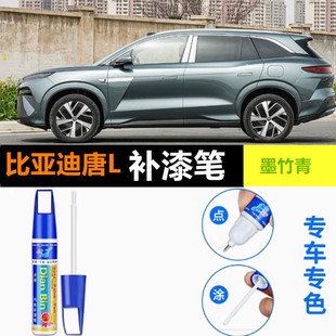适用比亚迪唐L墨竹青色补漆笔车漆划痕修复萤石白玄甲黑色自喷漆