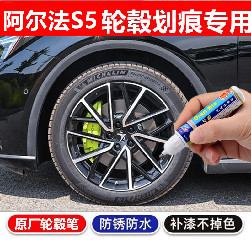适用于极狐阿尔法S5汽车轮毂修补