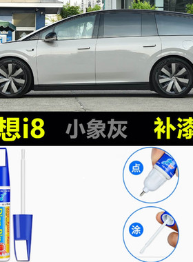 适用理想i8补漆笔珍珠白小象灰银色黑色天空蓝车漆划痕修复自喷漆