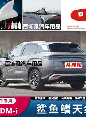 适用于比亚迪宋LDM-i茶晶灰车顶鲨鱼鳍汽车改装车用烤漆装饰天线