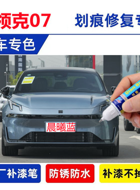 适用领克07晨曦蓝emp补漆笔白色灰色黑色曜日银汽车划痕修复喷漆