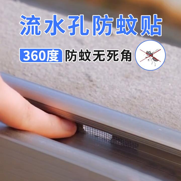 KBQ1窗户流水孔防蚊贴。家里老有蚊子，因为没有它！堵住缝隙拒绝