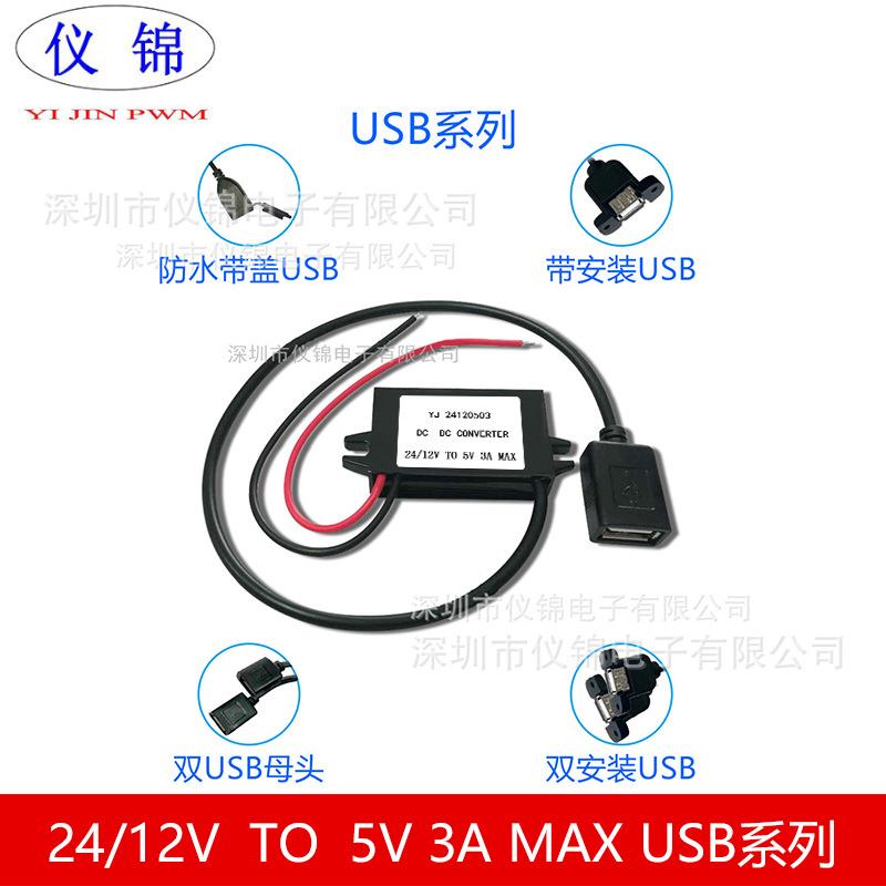 DC/DC12V24V3A15W转5V12V变5V车充防水带盖USB改装车载电源转换器