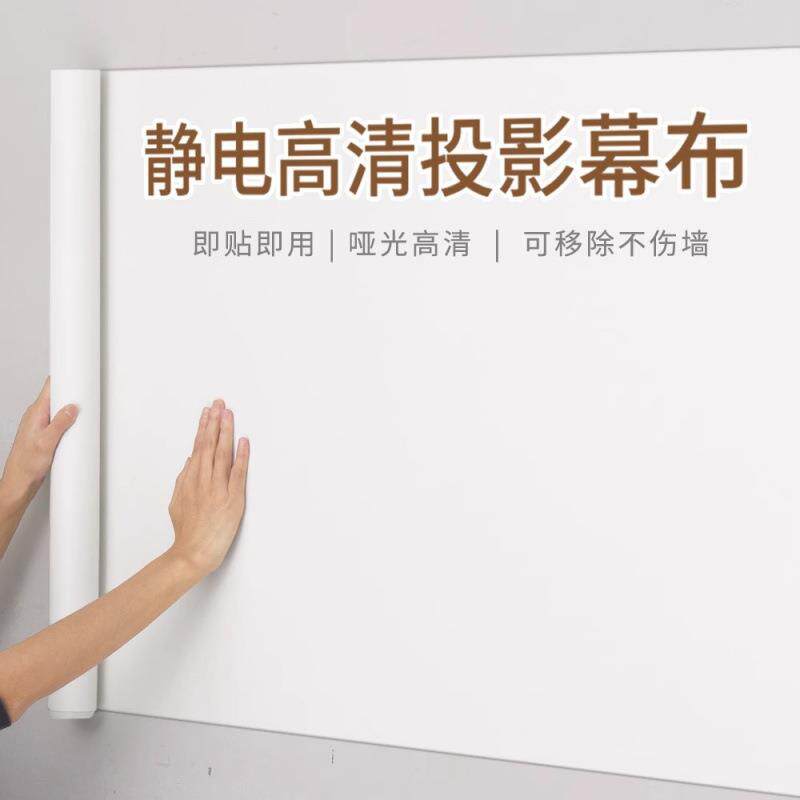 投影幕布自粘墙纸家用投影仪投影布墙贴白板挂墙投影静电贴纸银磊