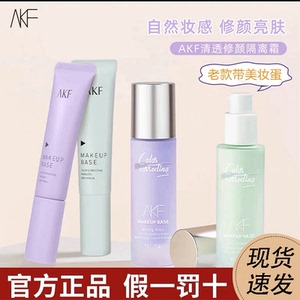 AKF隔离霜妆前乳旗舰店官方正品敏感肌专用隐形提亮肤色打底