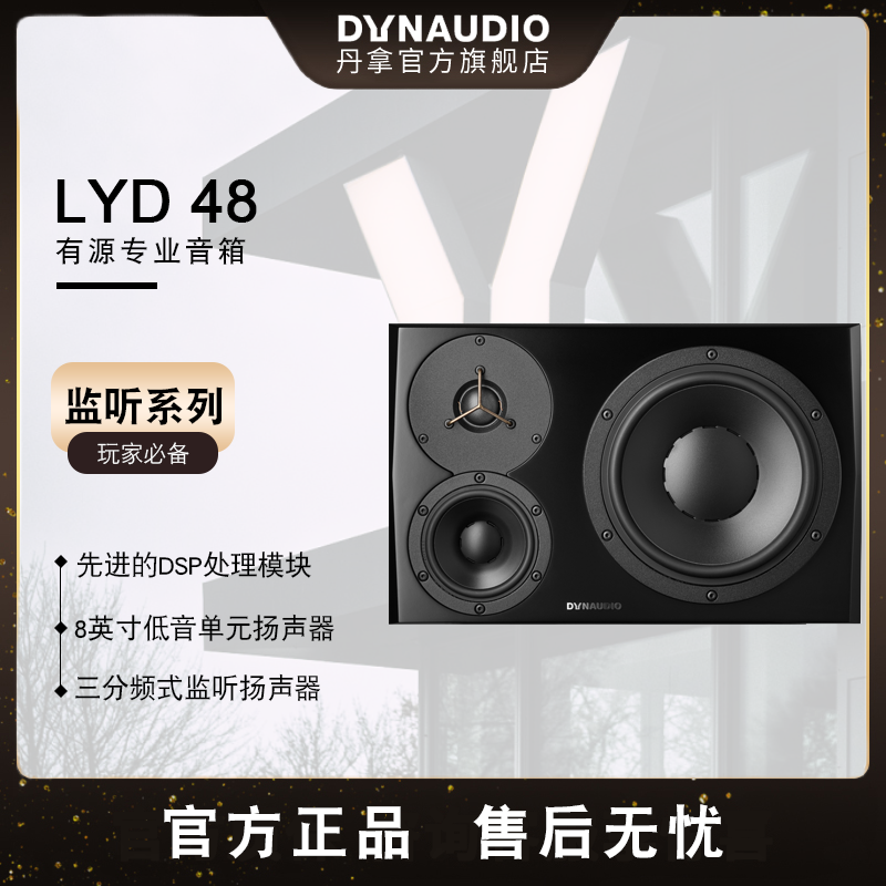 Dynaudio/丹拿 LYD48有源专业音箱音响音棚音箱/后期制作（一只） 影音电器 Hifi音箱 原图主图