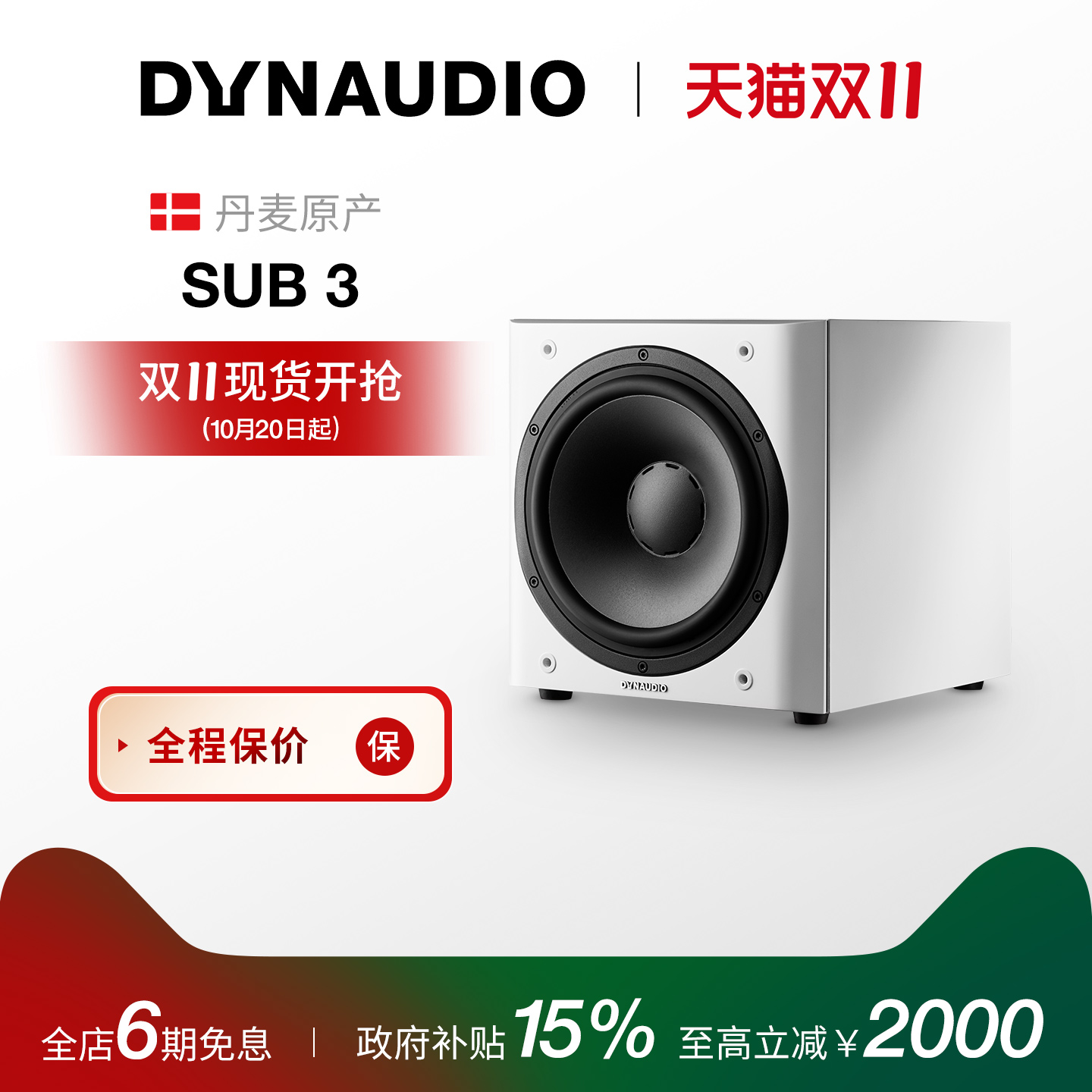Dynaudio/丹拿 Sub3有源HiFi音箱超低音响低音炮组合音箱