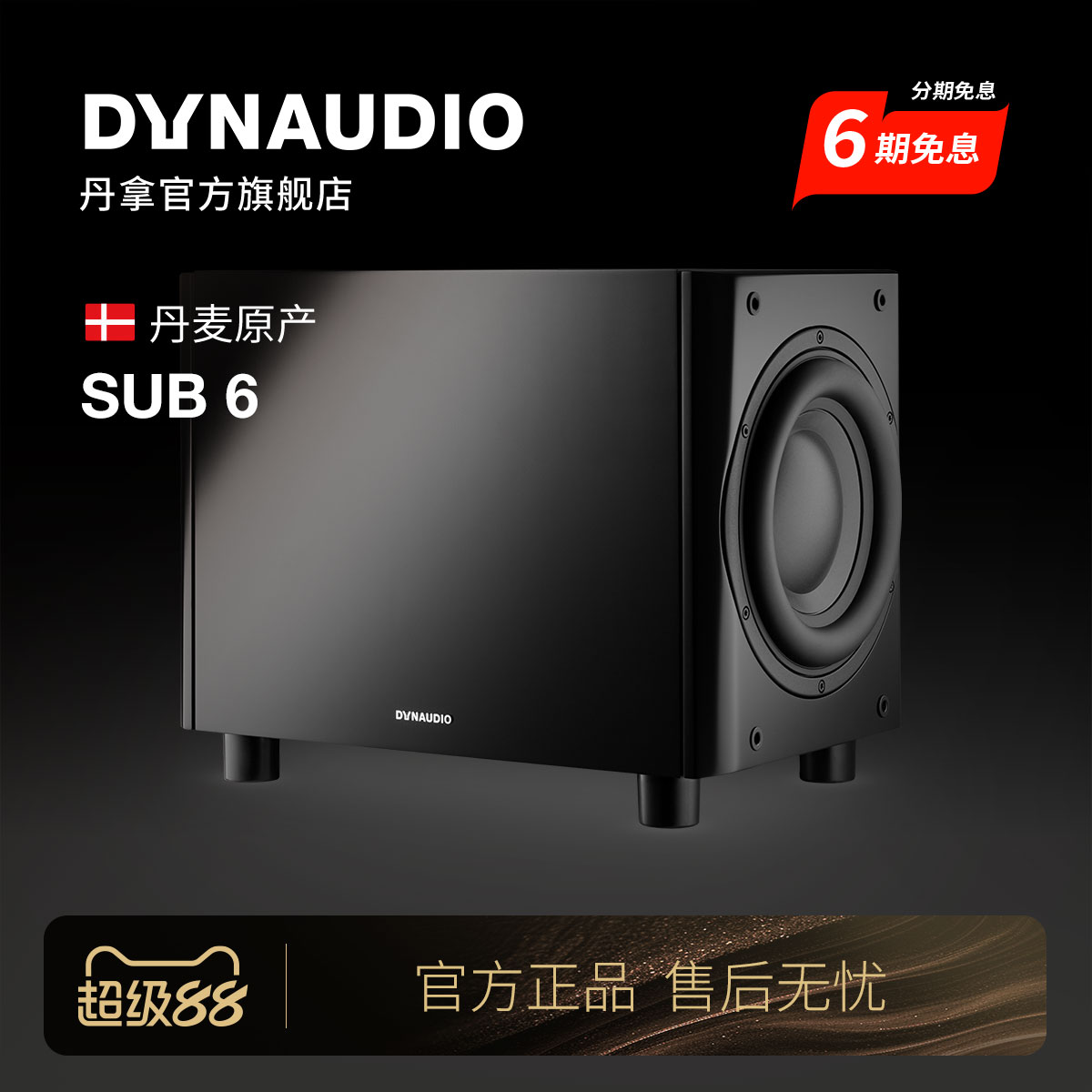 Dynaudio/丹拿 Sub6有源HiFi音箱超低音响低音炮组合音箱