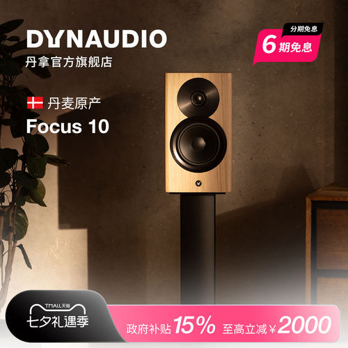 丹拿Focus10有源HIFI书架音箱