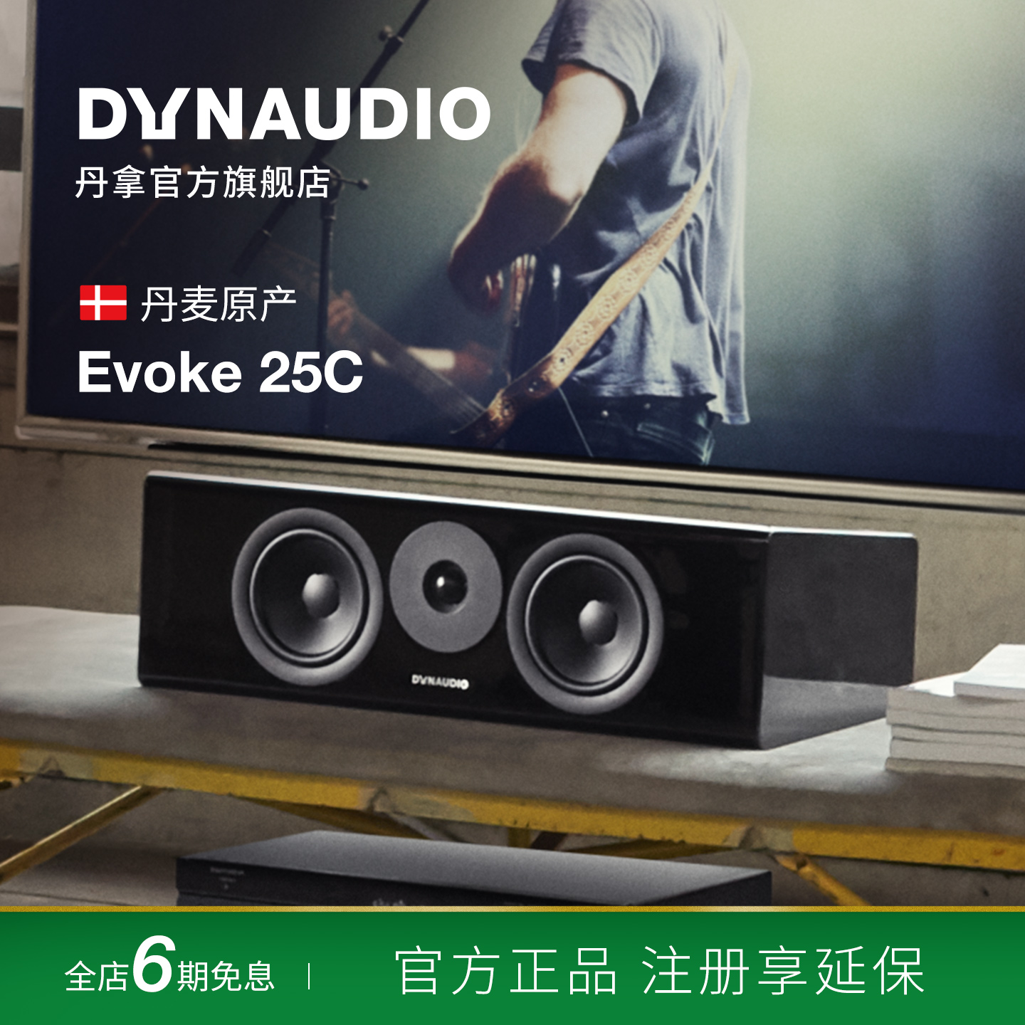 Dynaudio/丹拿 重现Evoke25C无源HiFi中置音箱丹拿发烧级组合音箱
