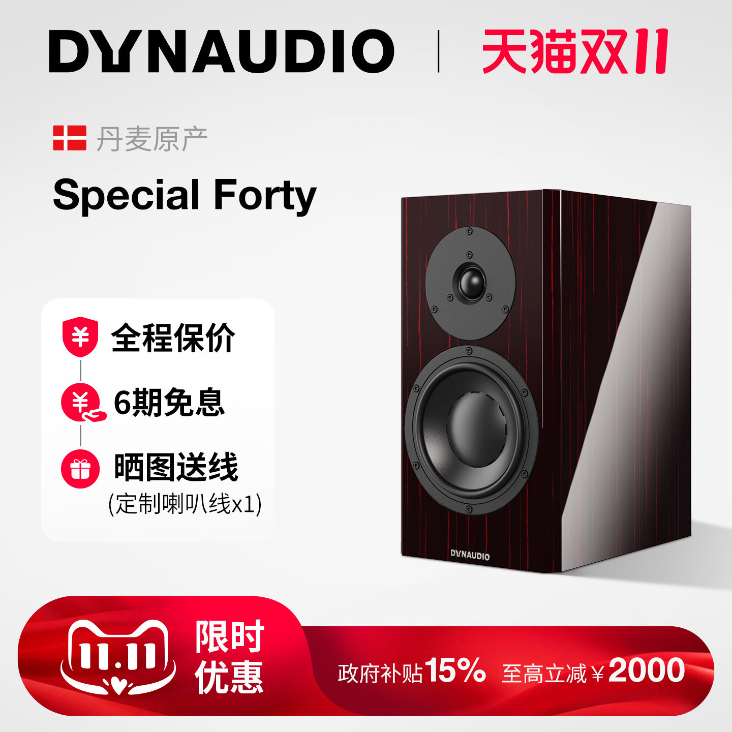 Dynaudio/丹拿 Special Forty四十40周年限量版无源HiFi丹拿音箱