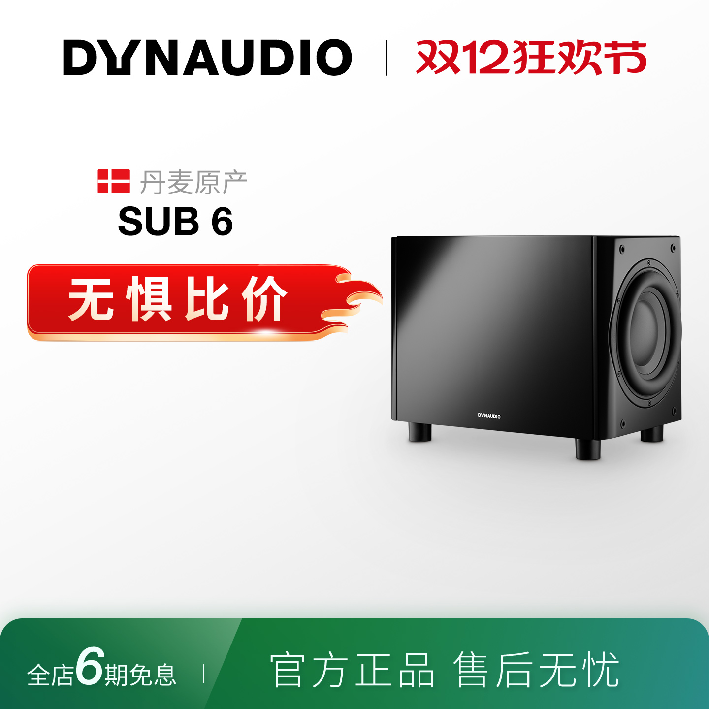 进口丹拿sub6低音炮Dynaudio