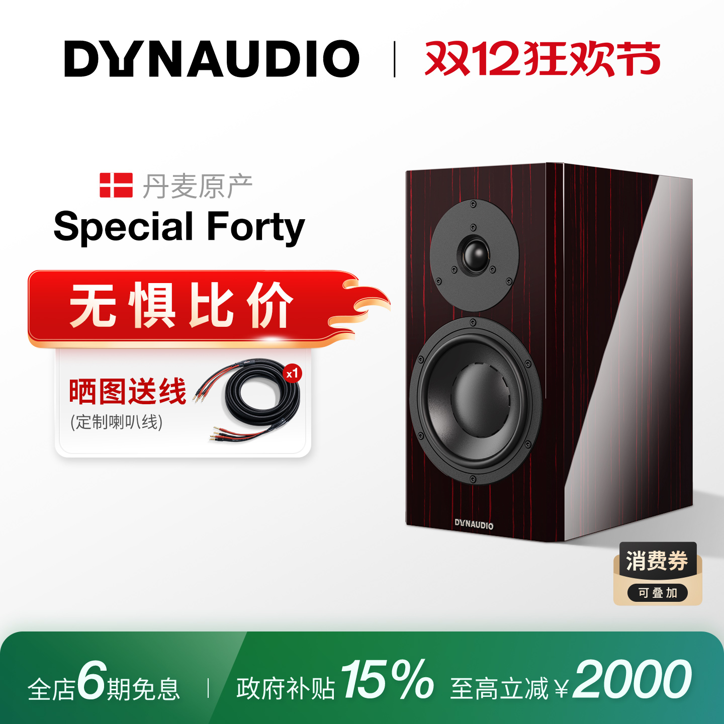 Dynaudio/丹拿 Special Forty四十40周年限量版无源HiFi丹拿音箱