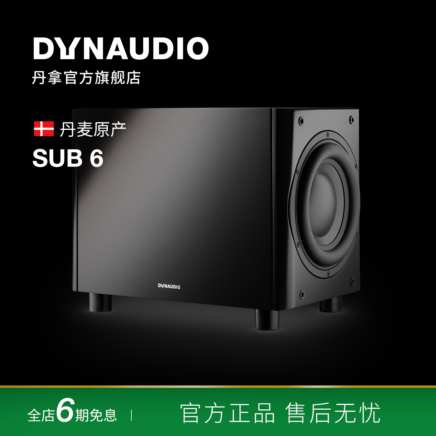 Dynaudio/丹拿 Sub6有源HiFi音箱超低音响低音炮组合音箱